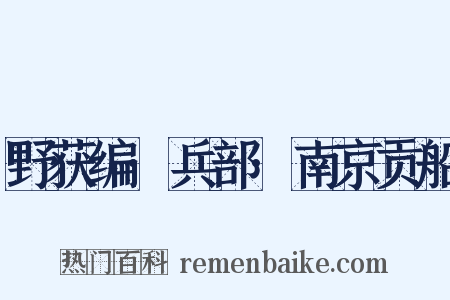 野获编·兵部·南京贡船是什么意思的图片
